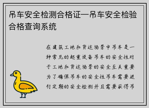 吊车安全检测合格证—吊车安全检验合格查询系统