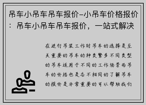 吊车小吊车吊车报价-小吊车价格报价：吊车小吊车吊车报价，一站式解决您的吊装需求