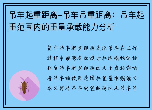 吊车起重距离-吊车吊重距离：吊车起重范围内的重量承载能力分析