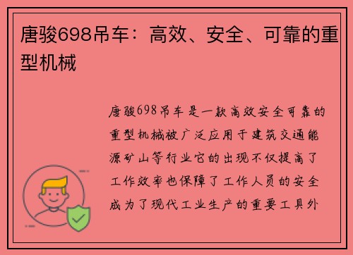 唐骏698吊车：高效、安全、可靠的重型机械