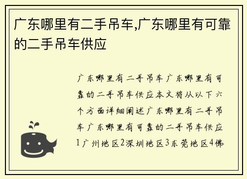 广东哪里有二手吊车,广东哪里有可靠的二手吊车供应