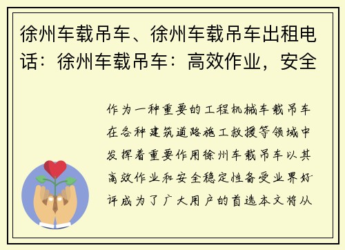 徐州车载吊车、徐州车载吊车出租电话：徐州车载吊车：高效作业，安全稳定