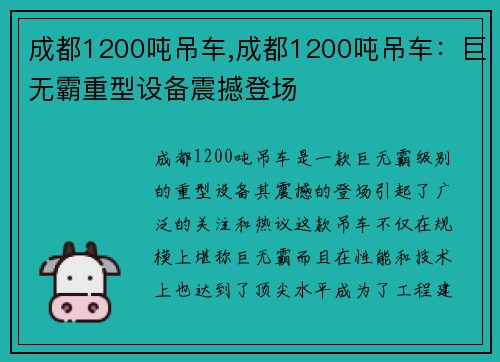 成都1200吨吊车,成都1200吨吊车：巨无霸重型设备震撼登场