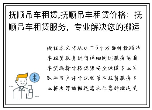 抚顺吊车租赁,抚顺吊车租赁价格：抚顺吊车租赁服务，专业解决您的搬运需求