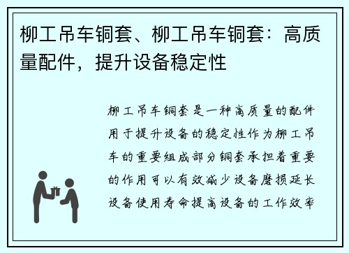 柳工吊车铜套、柳工吊车铜套：高质量配件，提升设备稳定性