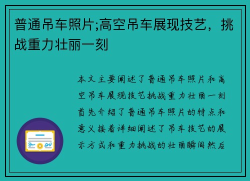 普通吊车照片;高空吊车展现技艺，挑战重力壮丽一刻