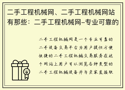 二手工程机械网、二手工程机械网站有那些：二手工程机械网-专业可靠的二手设备交易平台