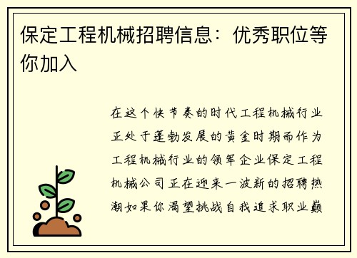 保定工程机械招聘信息：优秀职位等你加入