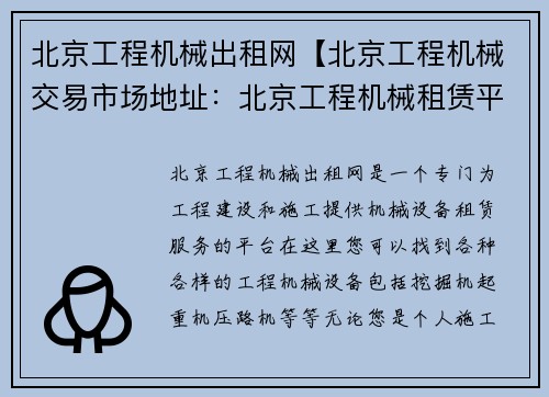 北京工程机械出租网【北京工程机械交易市场地址：北京工程机械租赁平台】