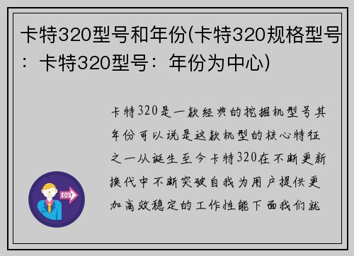 卡特320型号和年份(卡特320规格型号：卡特320型号：年份为中心)