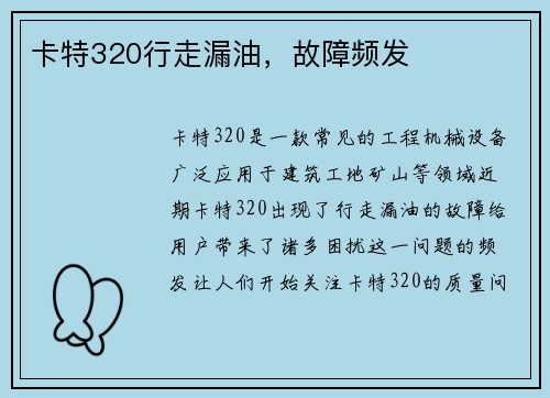 卡特320行走漏油，故障频发