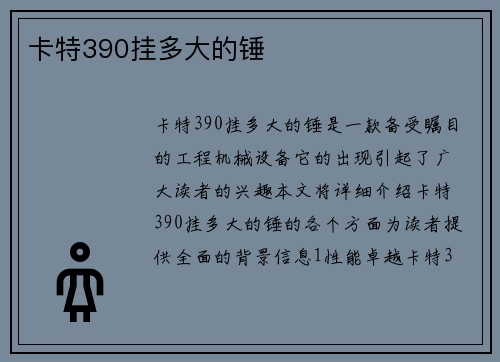 卡特390挂多大的锤