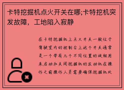 卡特挖掘机点火开关在哪;卡特挖机突发故障，工地陷入寂静