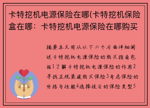 卡特挖机电源保险在哪(卡特挖机保险盒在哪：卡特挖机电源保险在哪购买)