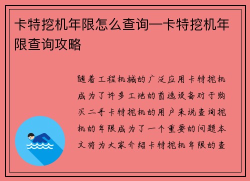 卡特挖机年限怎么查询—卡特挖机年限查询攻略