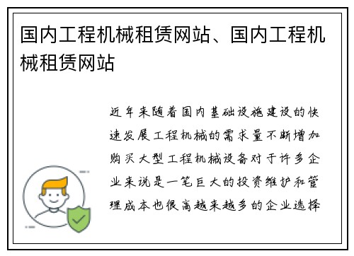 国内工程机械租赁网站、国内工程机械租赁网站