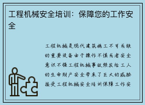 工程机械安全培训：保障您的工作安全