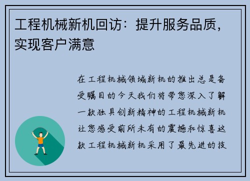 工程机械新机回访：提升服务品质，实现客户满意