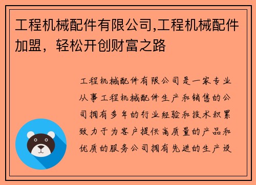 工程机械配件有限公司,工程机械配件加盟，轻松开创财富之路