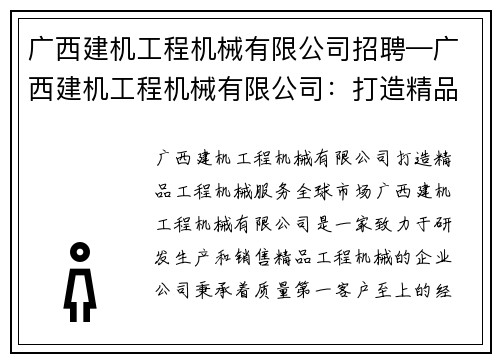 广西建机工程机械有限公司招聘—广西建机工程机械有限公司：打造精品工程机械，服务全球市场