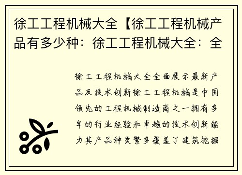 徐工工程机械大全【徐工工程机械产品有多少种：徐工工程机械大全：全面展示最新产品及技术创新】