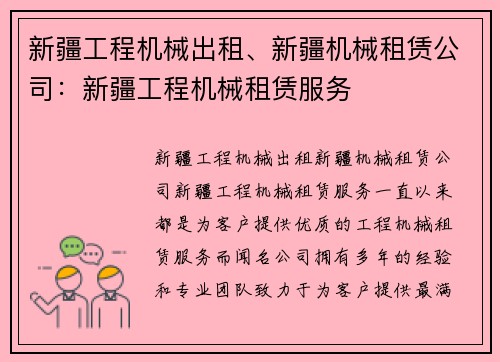 新疆工程机械出租、新疆机械租赁公司：新疆工程机械租赁服务