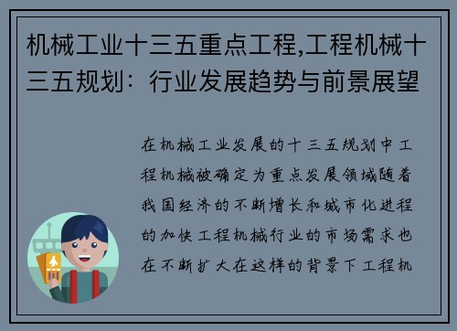 机械工业十三五重点工程,工程机械十三五规划：行业发展趋势与前景展望