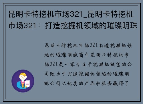 昆明卡特挖机市场321_昆明卡特挖机市场321：打造挖掘机领域的璀璨明珠