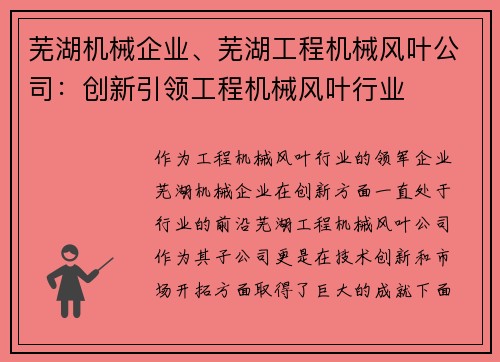 芜湖机械企业、芜湖工程机械风叶公司：创新引领工程机械风叶行业