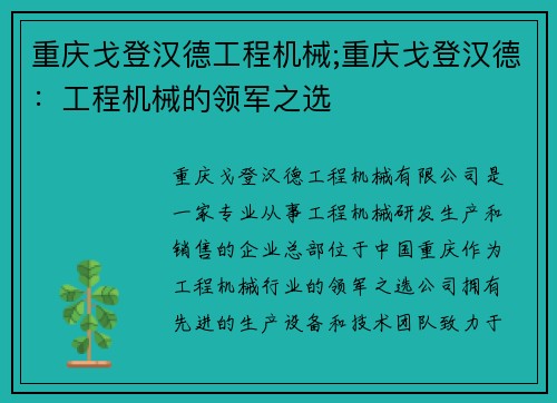 重庆戈登汉德工程机械;重庆戈登汉德：工程机械的领军之选