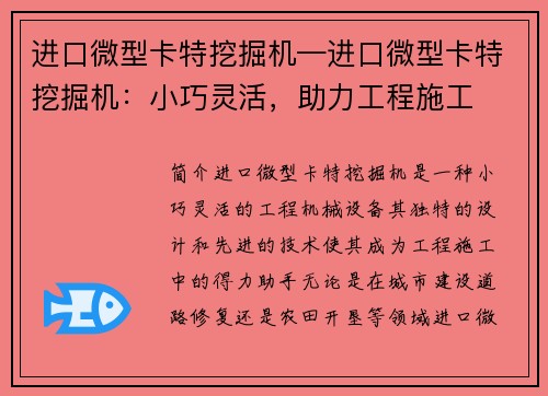 进口微型卡特挖掘机—进口微型卡特挖掘机：小巧灵活，助力工程施工