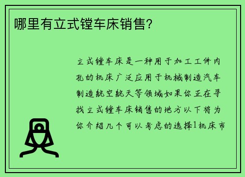 哪里有立式镗车床销售？