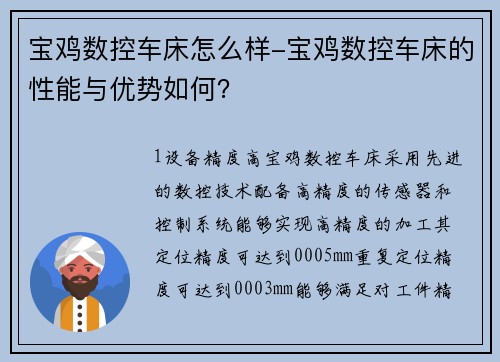 宝鸡数控车床怎么样-宝鸡数控车床的性能与优势如何？