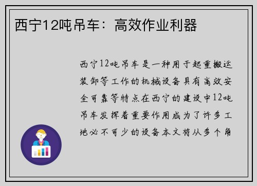 西宁12吨吊车：高效作业利器