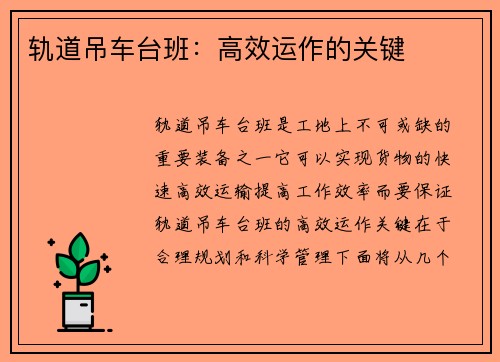 轨道吊车台班：高效运作的关键