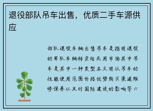退役部队吊车出售，优质二手车源供应