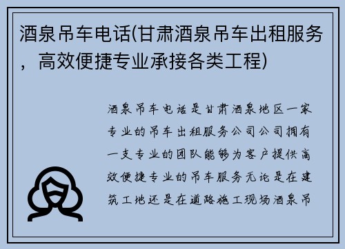 酒泉吊车电话(甘肃酒泉吊车出租服务，高效便捷专业承接各类工程)