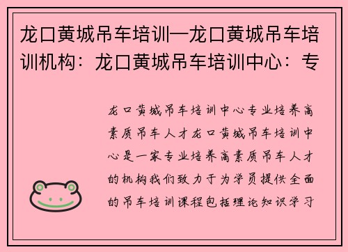 龙口黄城吊车培训—龙口黄城吊车培训机构：龙口黄城吊车培训中心：专业培养高素质吊车人才